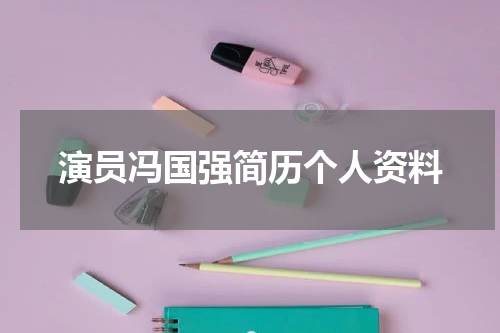 演员冯国强简历个人资料