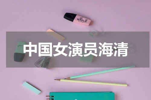 中国女演员海清
