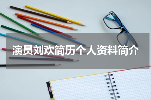 演员刘欢简历个人资料简介