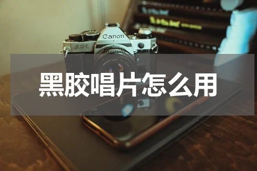 黑胶唱片怎么用