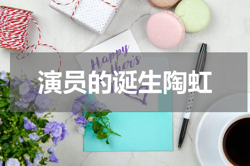 演员的诞生陶虹