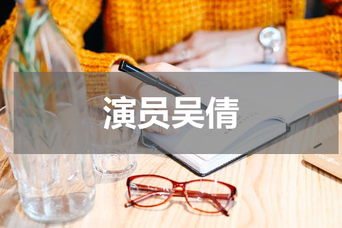 演员吴倩