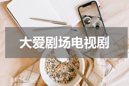 大爱剧场电视剧