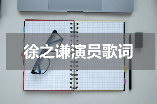 徐之谦演员歌词