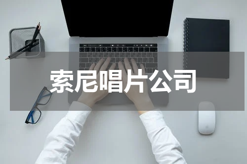 索尼唱片公司