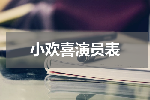 小欢喜演员表