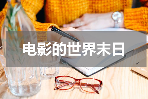 电影的世界末日