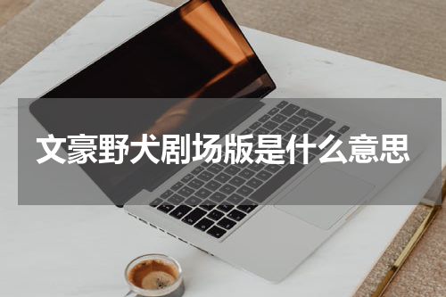文豪野犬剧场版是什么意思