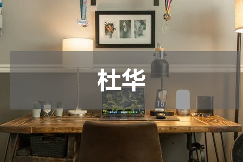 杜华