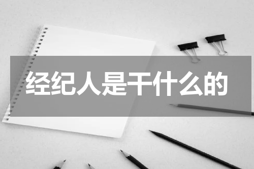 经纪人是干什么的