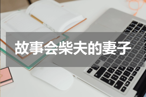 故事会柴夫的妻子