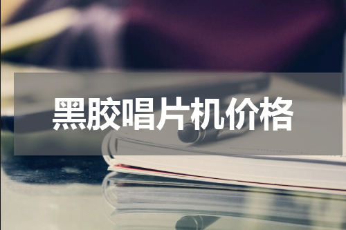 黑胶唱片机价格
