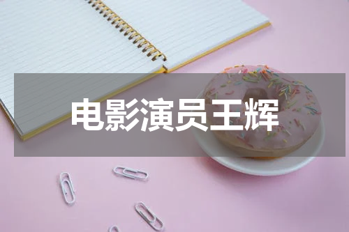 电影演员王辉