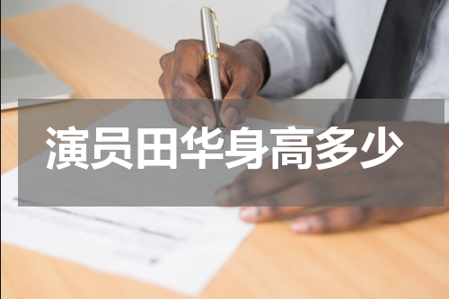 演员田华身高多少