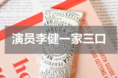 演员李健一家三口