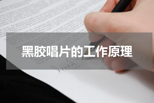 黑胶唱片的工作原理