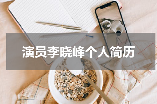 演员李晓峰个人简历
