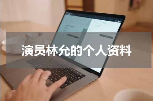 演员林允的个人资料