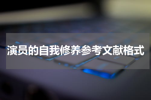 演员的自我修养参考文献格式