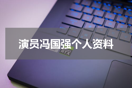 演员冯国强个人资料