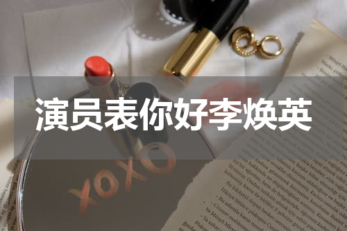 演员表你好李焕英