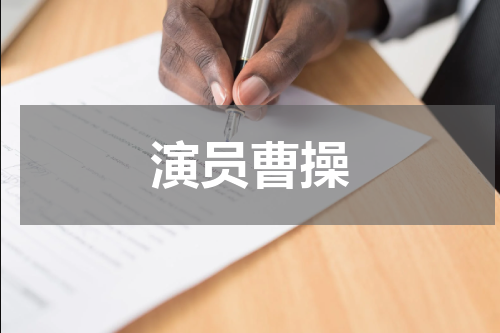 演员曹操