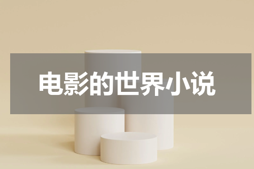 电影的世界小说