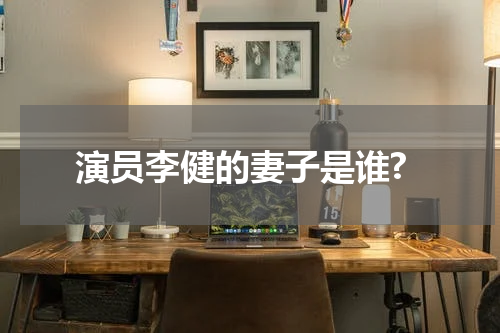 演员李健的妻子是谁?