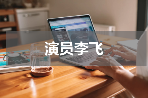 演员李飞