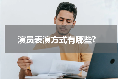 演员表演方式有哪些?