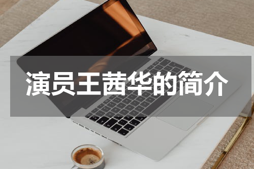 演员王茜华的简介