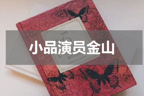 小品演员金山