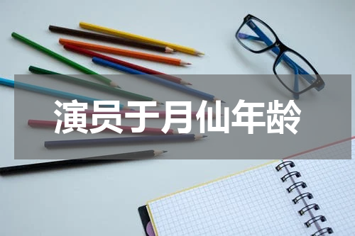 演员于月仙年龄