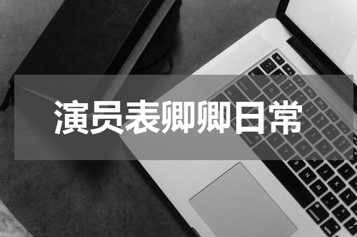 演员表卿卿日常