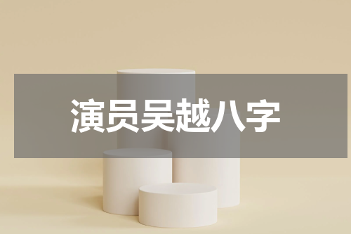 演员吴越八字
