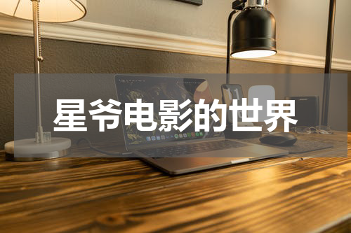 星爷电影的世界