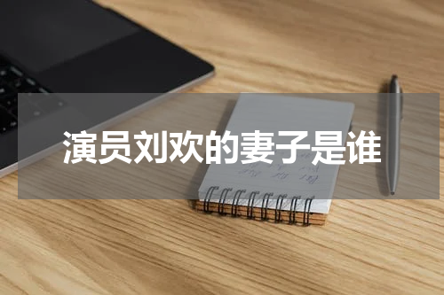 演员刘欢的妻子是谁
