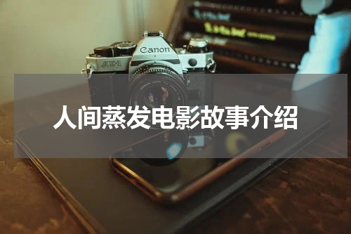 人间蒸发电影故事介绍