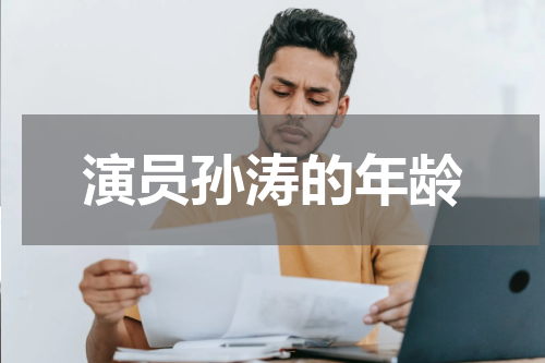 演员孙涛的年龄