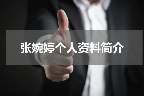 张婉婷个人资料简介