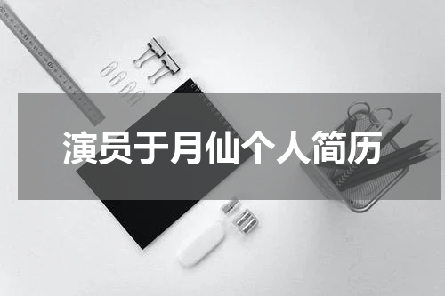 演员于月仙个人简历