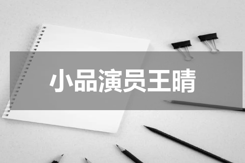 小品演员王晴