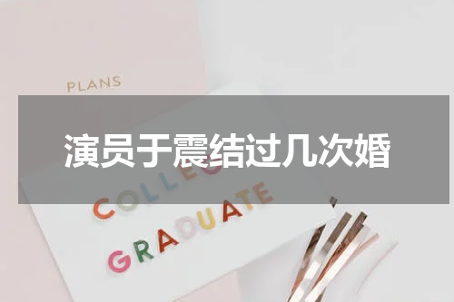 演员于震结过几次婚