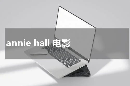 annie hall 电影