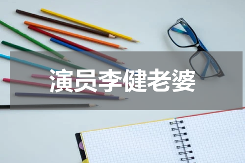 演员李健老婆