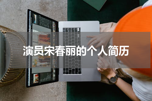 演员宋春丽的个人简历