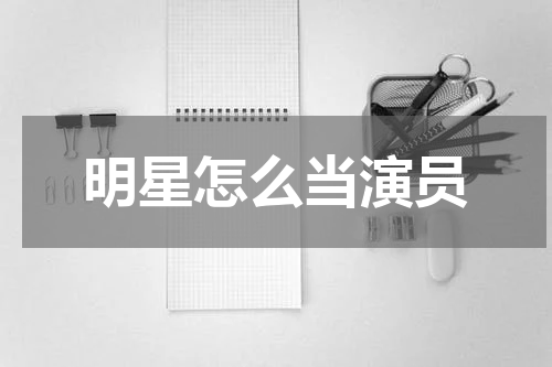明星怎么当演员