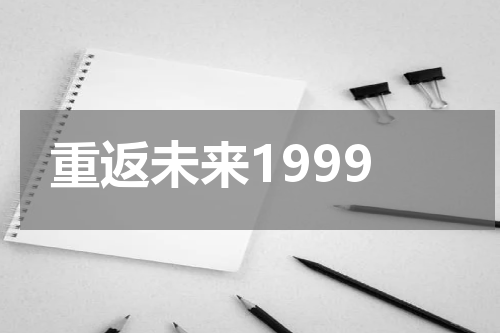 重返未来1999
