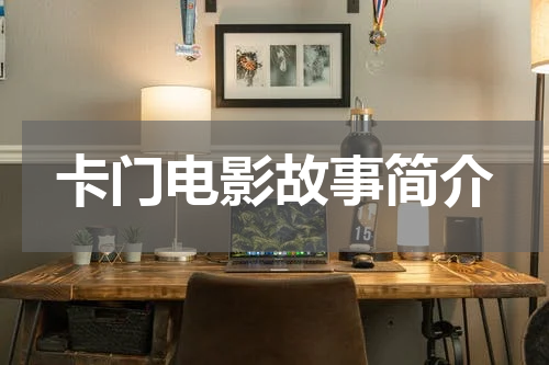 卡门电影故事简介