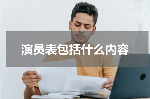 演员表包括什么内容